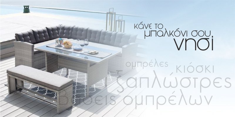 Κάνε το μπαλκόνι σου νησί… Κάνε το μπαλκόνι σου νησί…