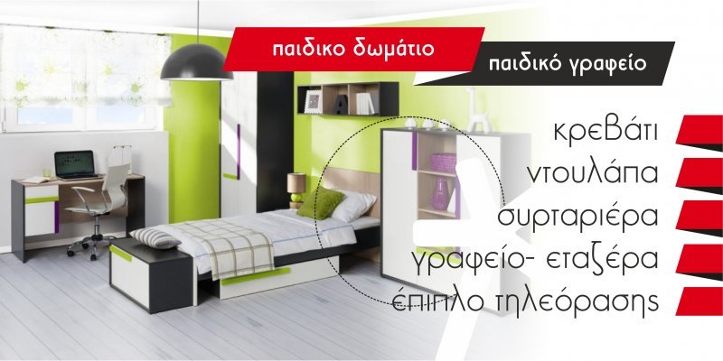 Ο πρώτος προσωπικός χώρος του παιδιού σας... Ο πρώτος προσωπικός χώρος του παιδιού σας...