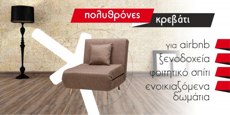 Πολυθρόνες-κρεβάτι.. Πολυθρόνες-κρεβάτι..