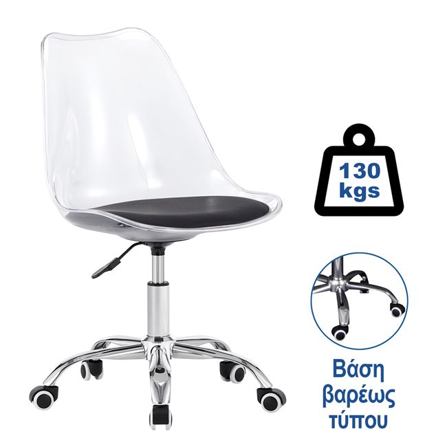 Καρέκλα γραφείου ''MARTIN'' από PP/PU διάφανη/μαύρη 51x55x78-88