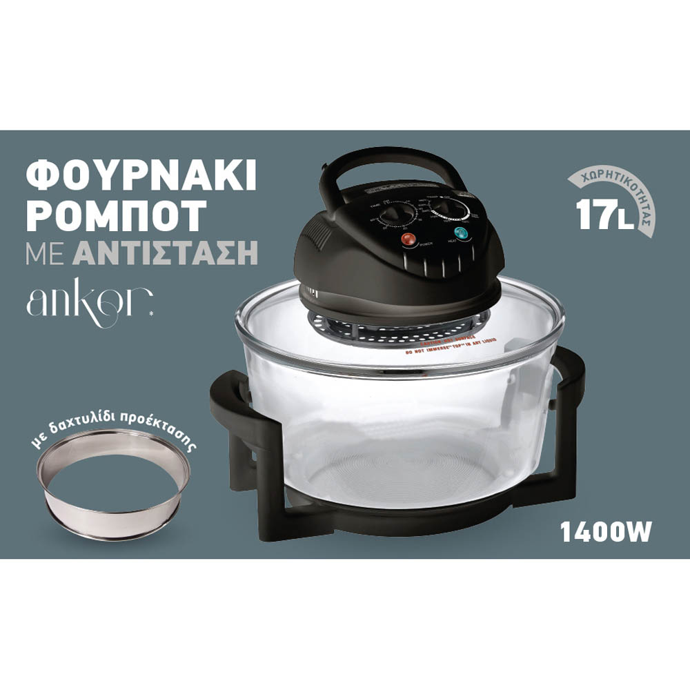 ΦΟΥΡΝΑΚΙ ΡΟΜΠΟΤ ΜΕ ΑΝΤΙΣΤΑΣΗ 17lt ΜΑΥΡΟ ΧΡΩΜΑ ANKOR