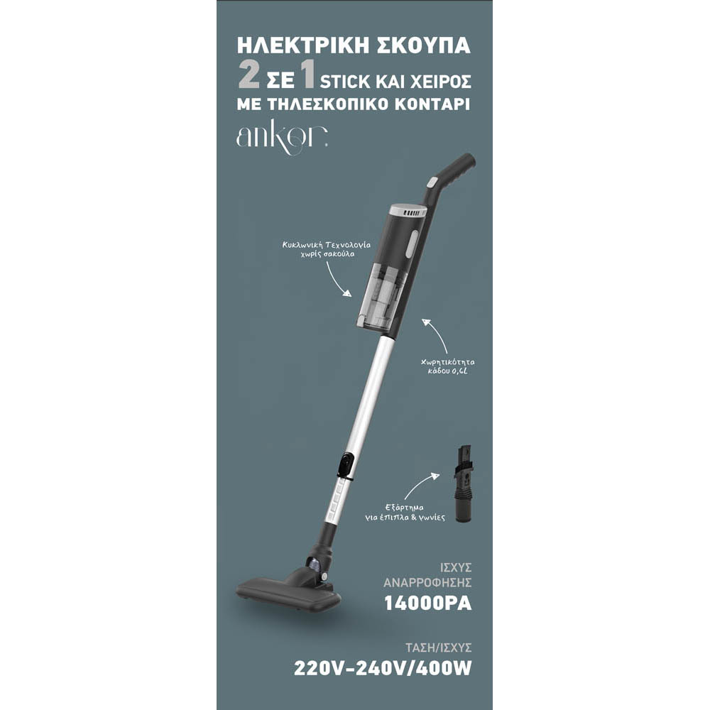 Ηλεκτρική σκούπα 2 σε 1 stick και χειρός σε μαύρο χρώμα 400W