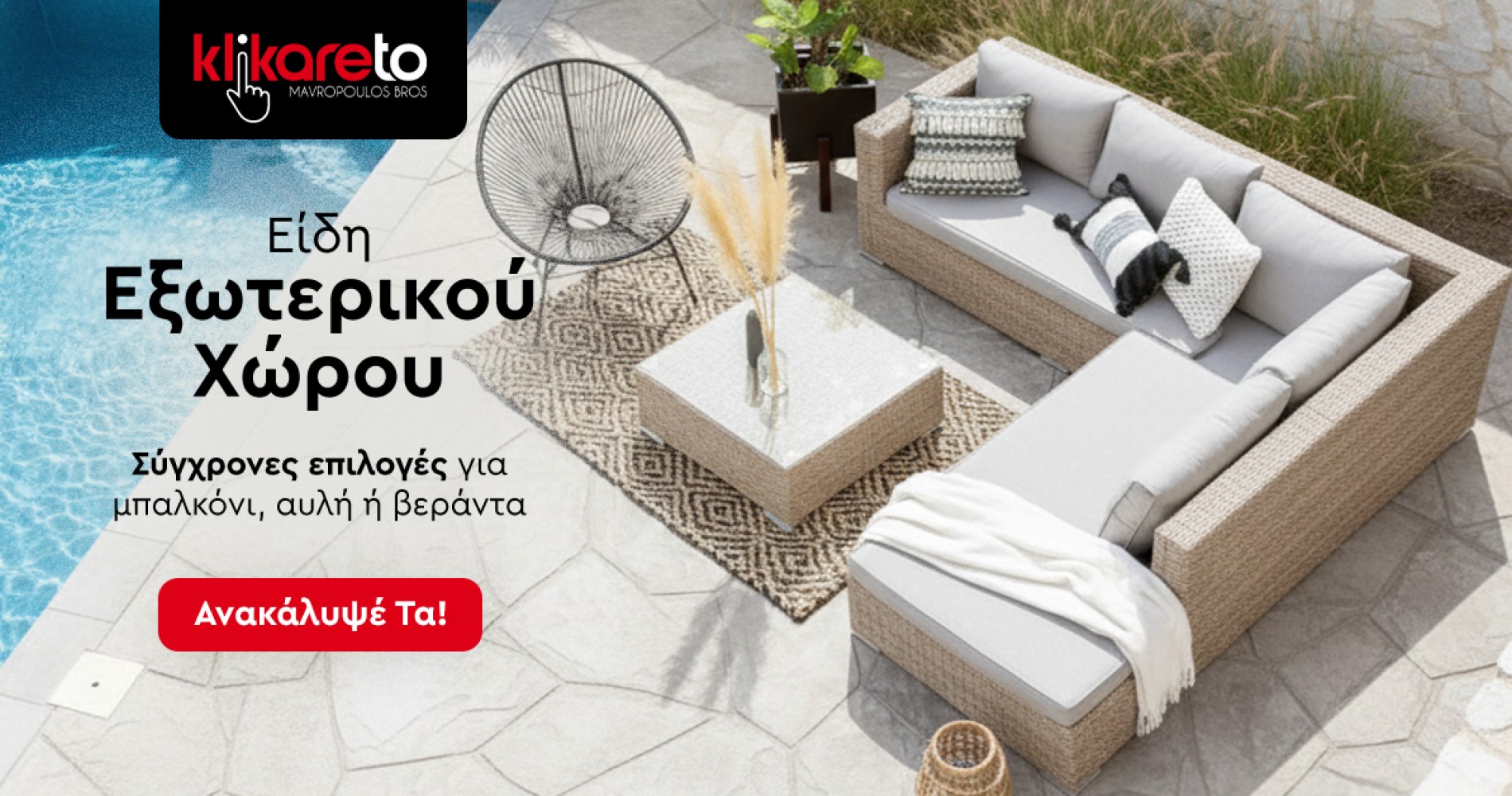 Εξωτερικου χώρου